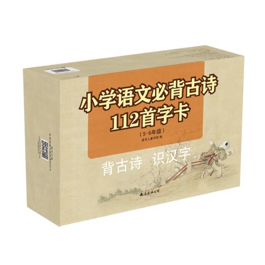 背古诗识汉字学前启蒙字卡：小学必背古诗112首（5-6年级） 商品图6