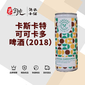 卡斯卡特可可卡多啤酒（2018）