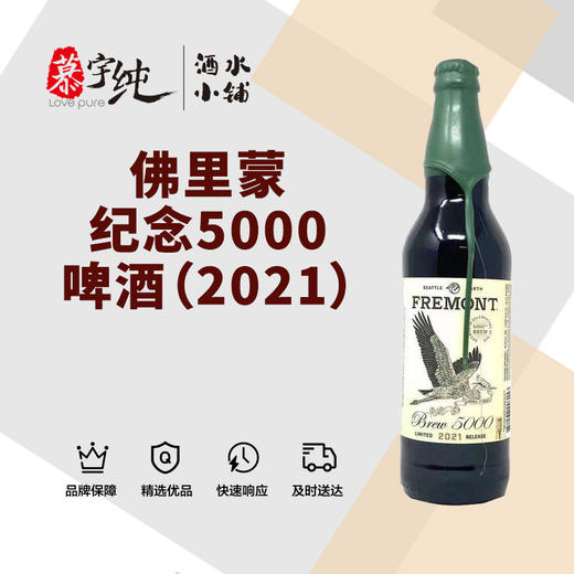 佛里蒙纪念5000啤酒（2021） 商品图0