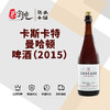 卡斯卡特曼哈顿啤酒（2015） 商品缩略图0