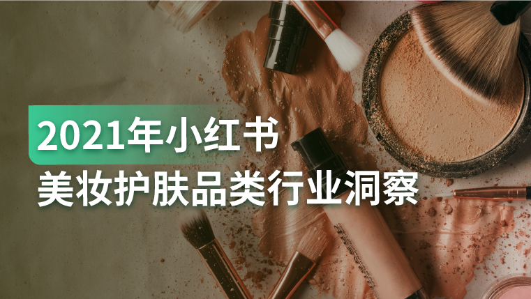 洞察报告｜小红书美妆行业呈阶梯式增长，95后00后逐渐成为主力消费人群