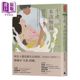 预售 【中商原版】生产 本该无伤 顺势生产与阿萍医师的好孕助产所 港台原版 陈钰萍 时报出版 怀孕