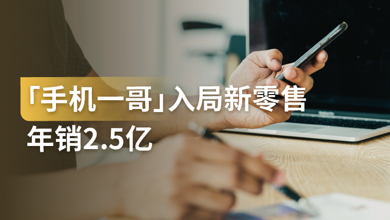 案例拆解｜贵州「手机一哥」如何转型新零售？