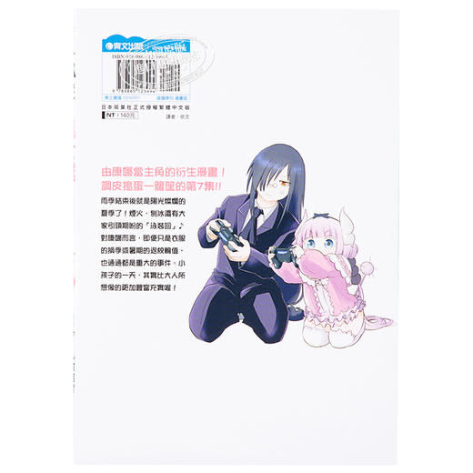 【中商原版】漫画 小林家的龙女仆 康娜的日常(07) クール教信者 台版漫画书 青文 商品图1