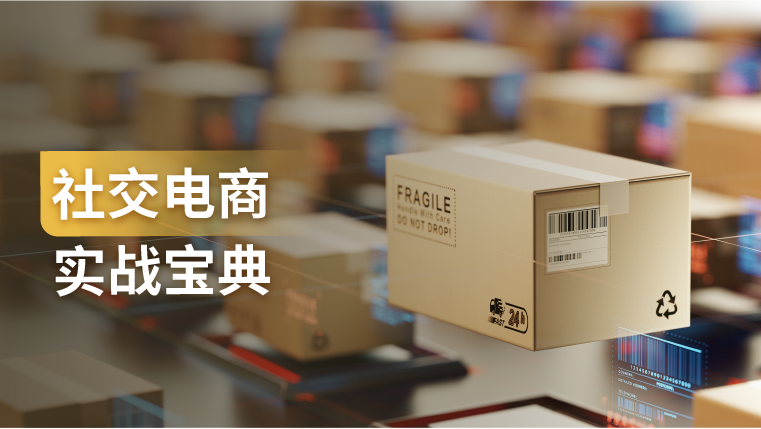 干货｜社交电商下半场怎么做？这份干货总结了无数卖家的成功与失败经验