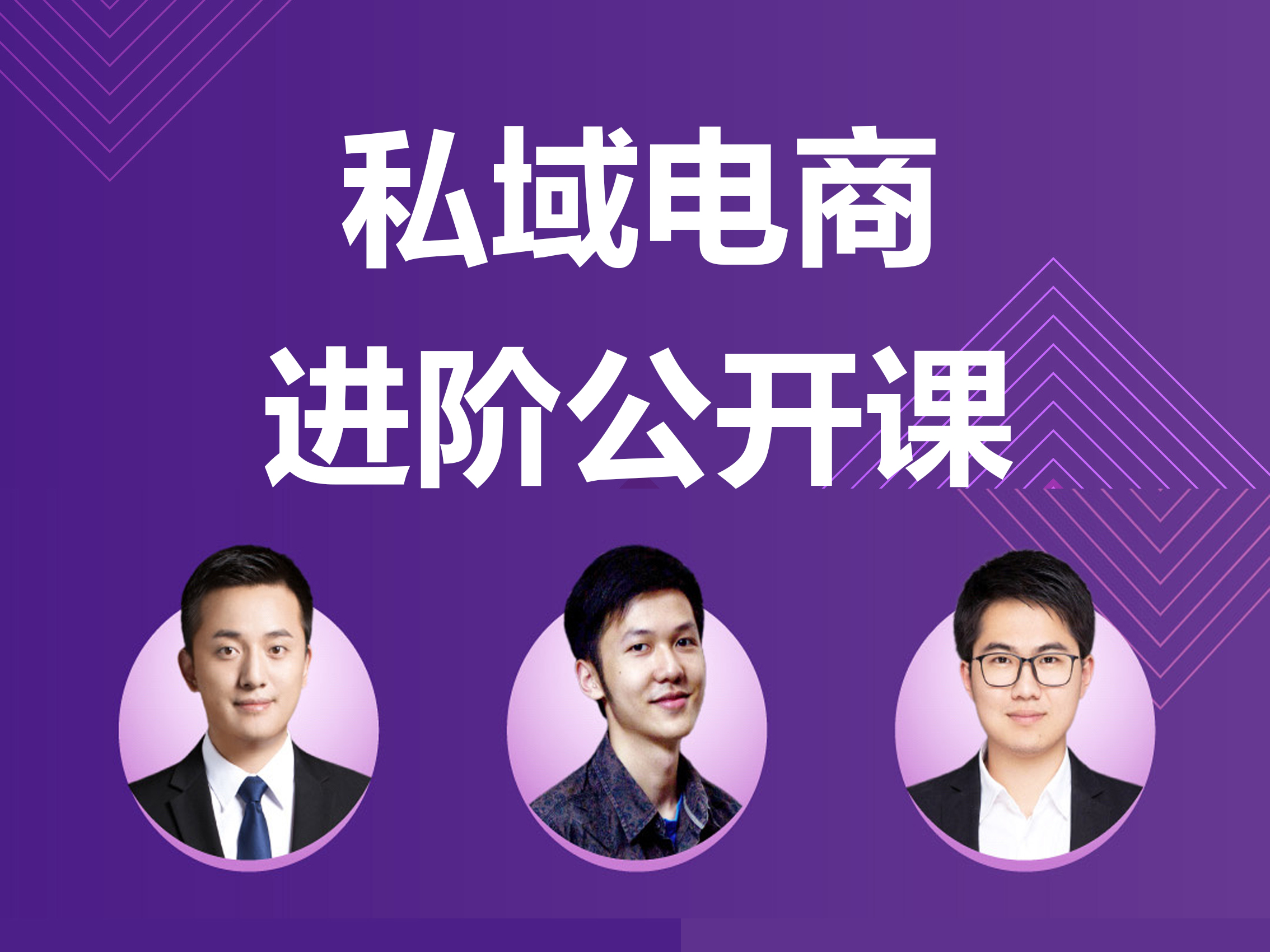 课程预告 | 如何借助私域实现电商增长?跟操盘手学实战方法论!