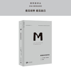 理想国译丛049:美国的反智传统 理查德·霍夫施塔特 著 陈思贤 译