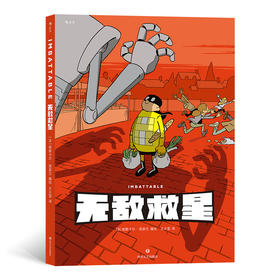 后浪正版 wudi救星 笑傲漫画界的零败绩超人