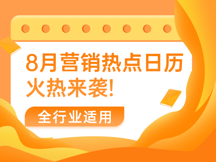建议收藏！8月热点节日营销日历出炉啦！