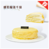 【双份榴莲】爆浆榴莲千层蛋糕-收获“爆炸”般的满足 商品缩略图0