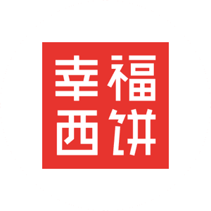 幸福西饼