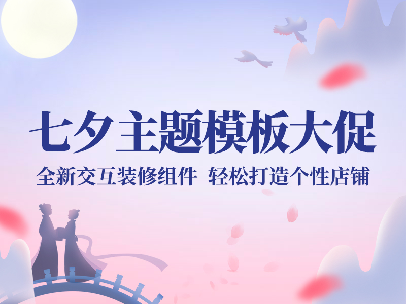 限时1元抢！多款七夕主题店铺模板已上线，帮你打造个性店铺