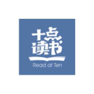 十点读书