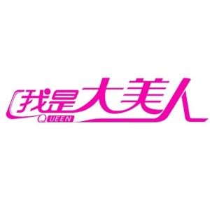 我是大美人