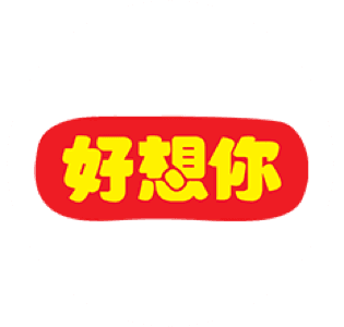 好想你