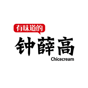 钟薛高