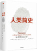 【以色列】尤瓦尔·赫拉利/著：人类简史-从动物到上帝（中信）（文学1） 商品缩略图0