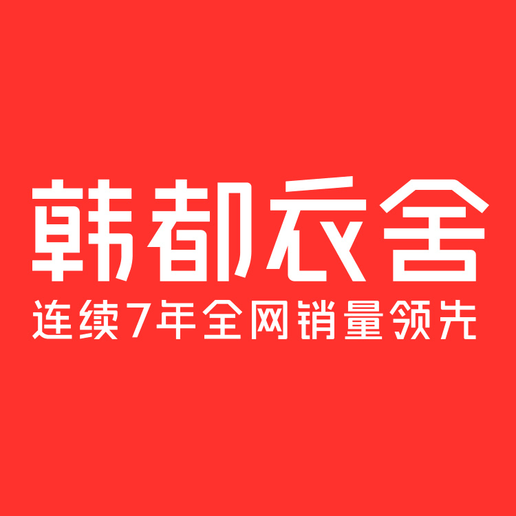 韩都衣舍