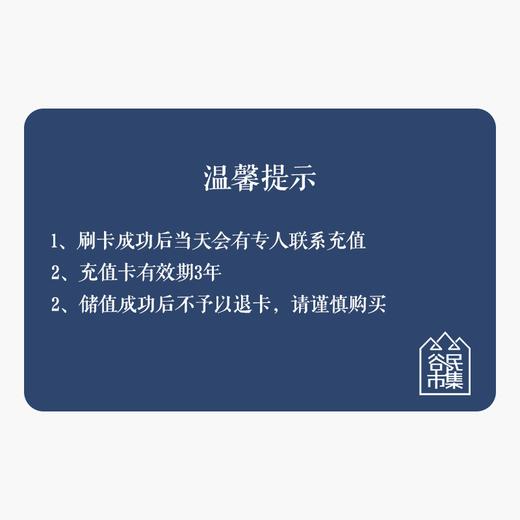 谷民市集线上消费抵用卡（士卓曼）刷卡后不予以退卡，请谨慎下单哦 商品图1