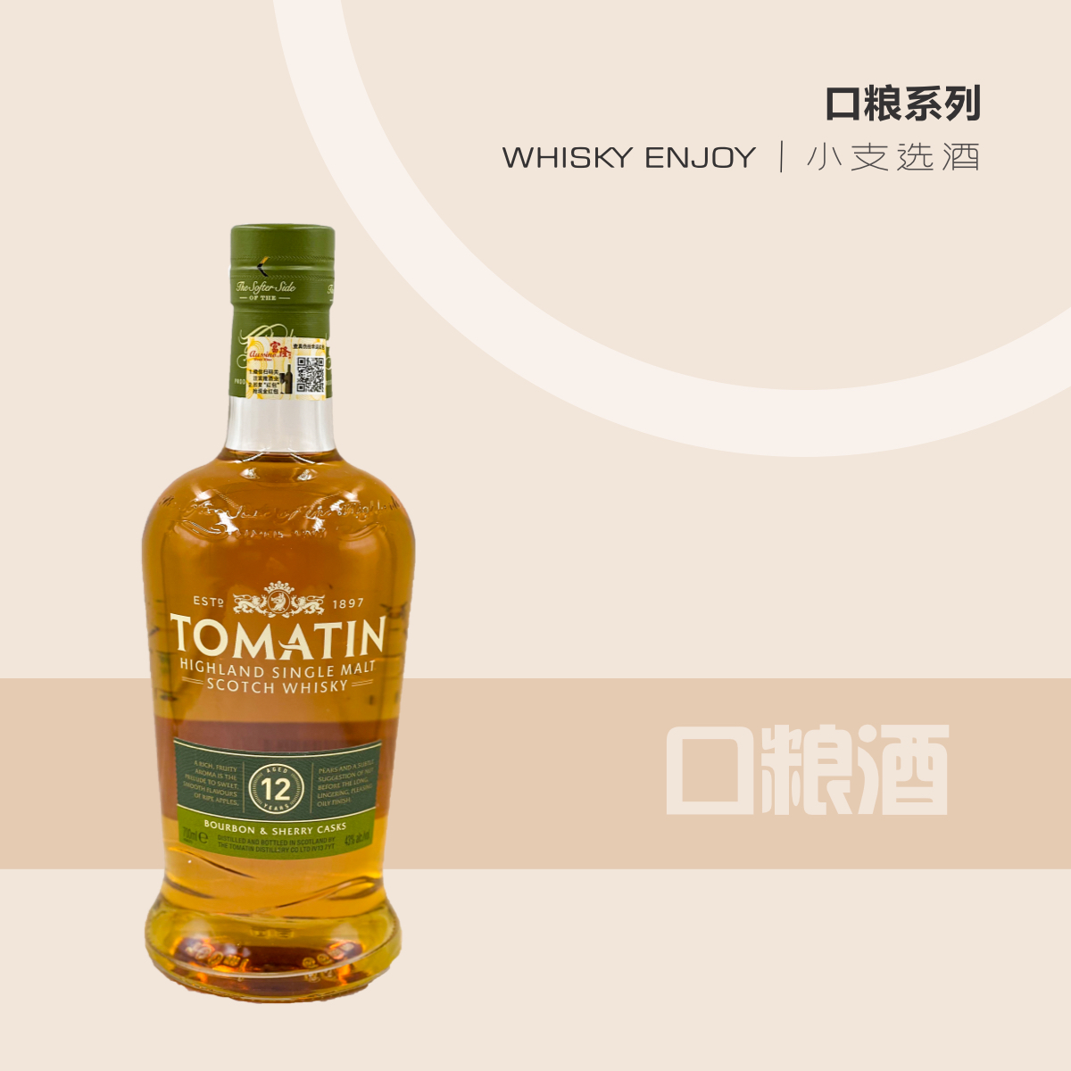 【口粮酒】汤玛丁12年单一麦芽威士忌