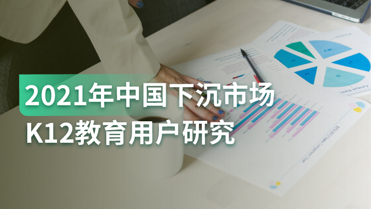 报告｜下沉城市中，有六成左右的家庭给孩子报辅导班或兴趣班，且黏性可观