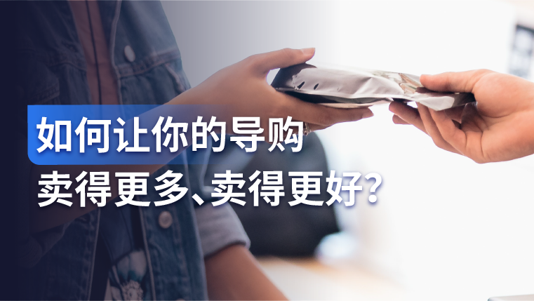 产品手册｜聚焦门店经营三大核心痛点，让你的导购卖得更多、卖得更好