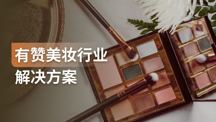有赞美妆行业：私域电商成为增长新引擎