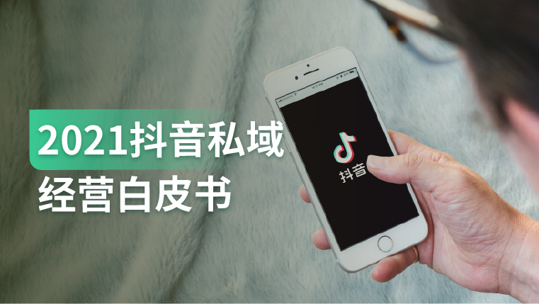 报告｜流量成本走高，私域运营成企业降本增效必然选择