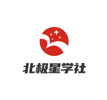 北极星学社
