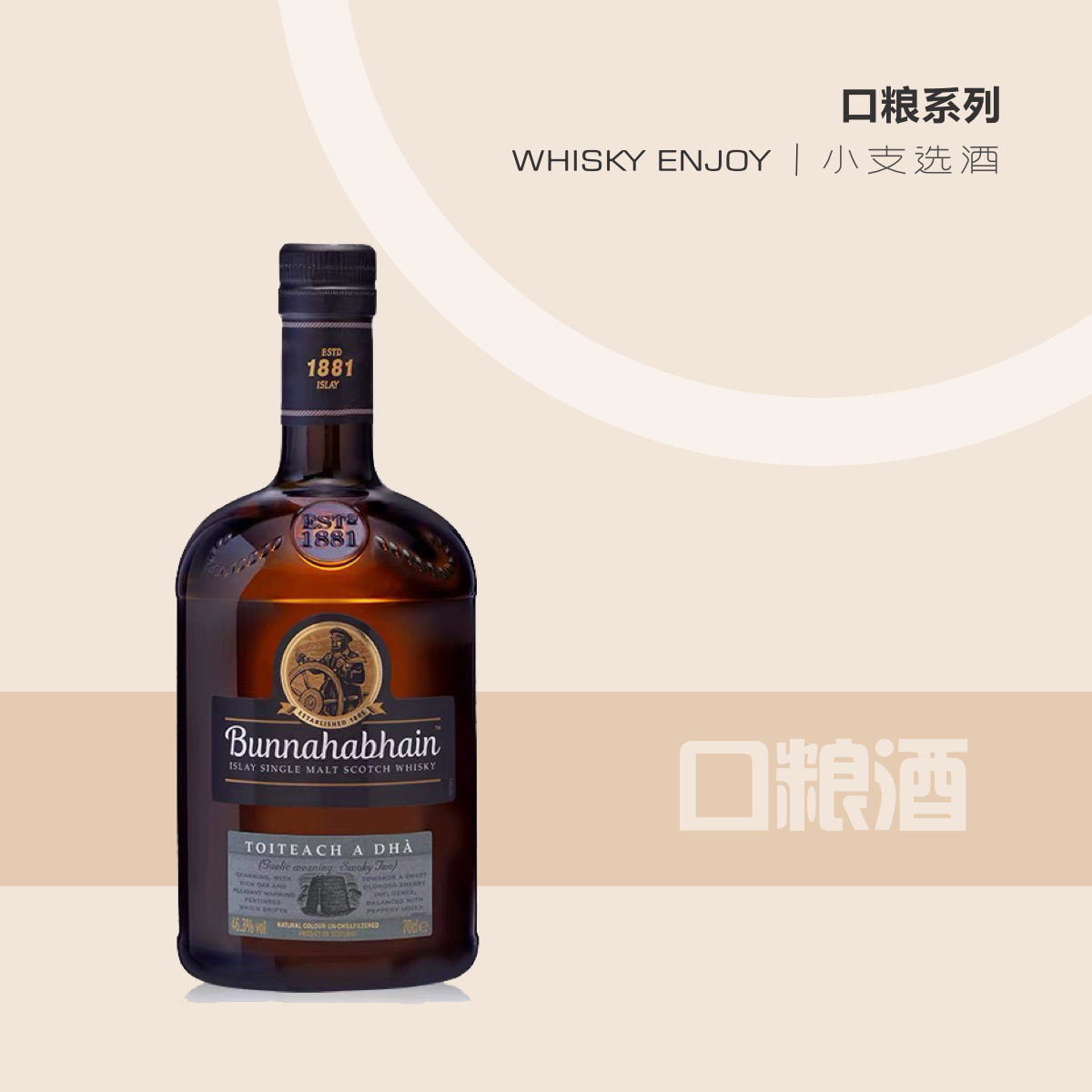 【口粮酒】布纳哈本泥煤续曲单一麦芽威士忌