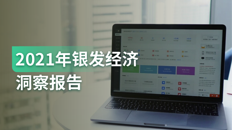 洞察报告｜银发用户规模超6千万，如何挖掘线上“银发经济”？