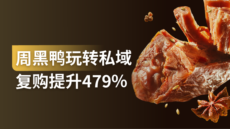 干货｜增加用户触点、提高触达率，这两大核心调整帮助周黑鸭实现业绩增长
