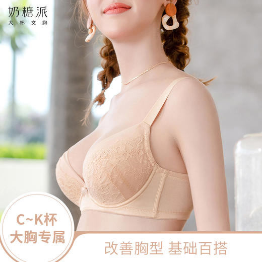奶糖派邂逅2肤色黑色包容侧收上托蕾丝基础调整大罩杯文胸圆盘半球木瓜 商品图0