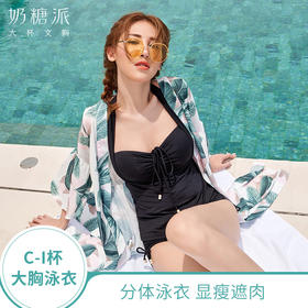 【积分兑换】奶糖派黑镜分体泳衣