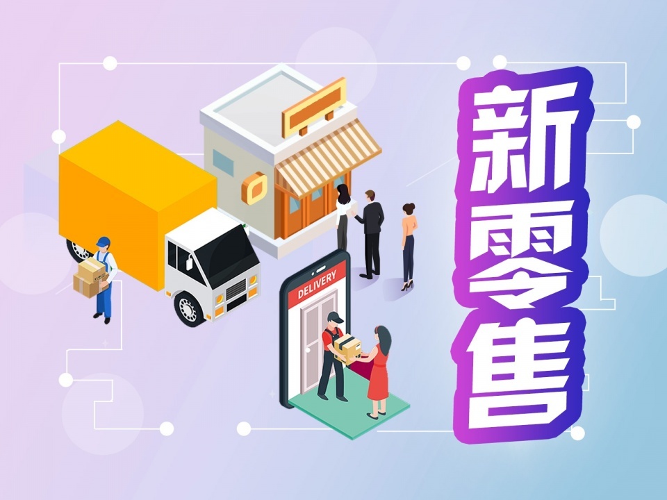 新零售好做吗？为什么要做新零售？