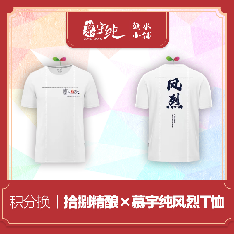 积分兑换-拾捌精酿×慕宇纯，风烈-联名T恤