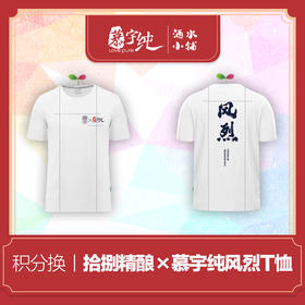 积分兑换-拾捌精酿×慕宇纯，风烈-联名T恤