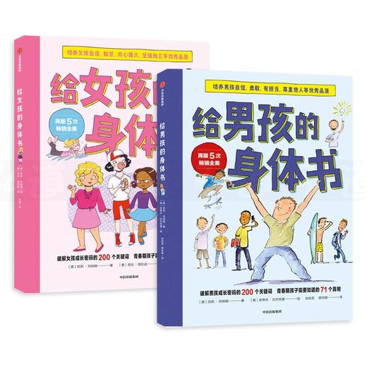 给男孩女孩的身体书 共2册 青春期男女孩教育书籍 10-18岁 爸爸妈妈送给青春期儿子女儿私房书 商品图0