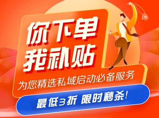 全场600元大额补贴来袭，尽享私域启动狂欢价！