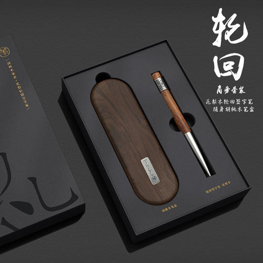 笔下 轮回 礼盒套装(花梨木+胡桃木笔盒) 高档文具套装 商品图1