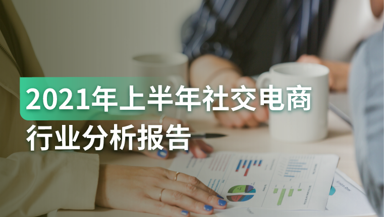 报告｜社交电商+直播电商行业规模超3万亿，成长空间非常大
