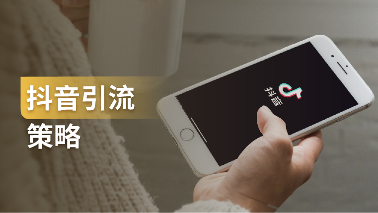 干货｜5G时代，商家如何学会利用抖音引流做视频带货？