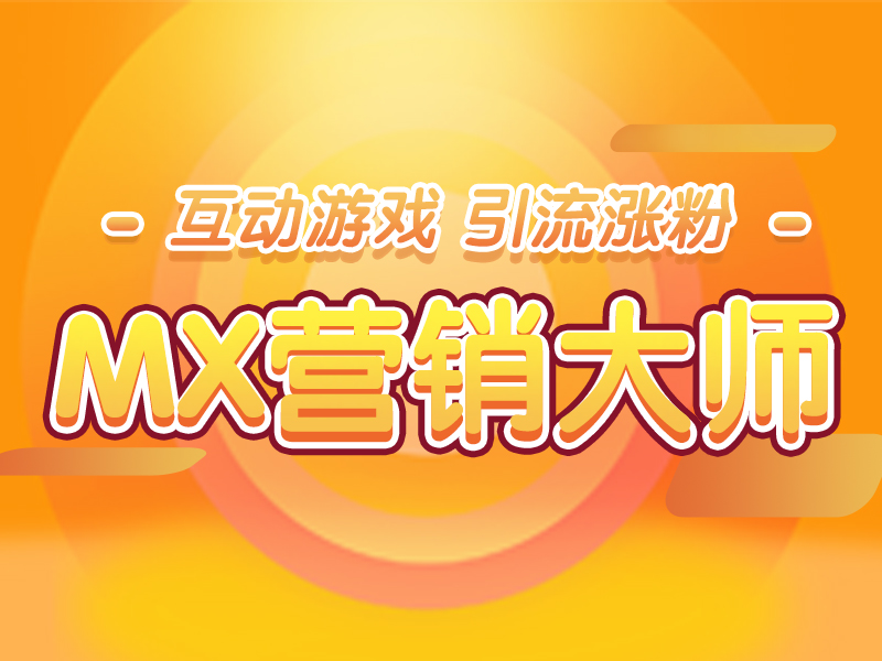 如何让顾客快速的下单？这款趣味小游戏，帮你提升订单量！