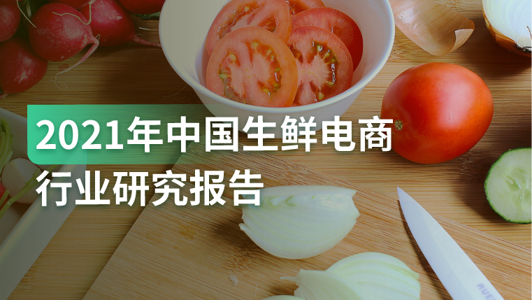 报告｜中国生鲜电商流量红利逐渐消失，私域流量将成为增长新动力