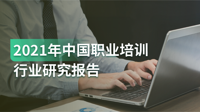 报告｜坍塌的K12教育赛道旁，职业教育培训却正冉冉升起