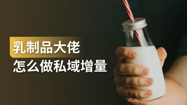 案例拆解｜新希望白帝如何靠企业微信销售额翻8倍？