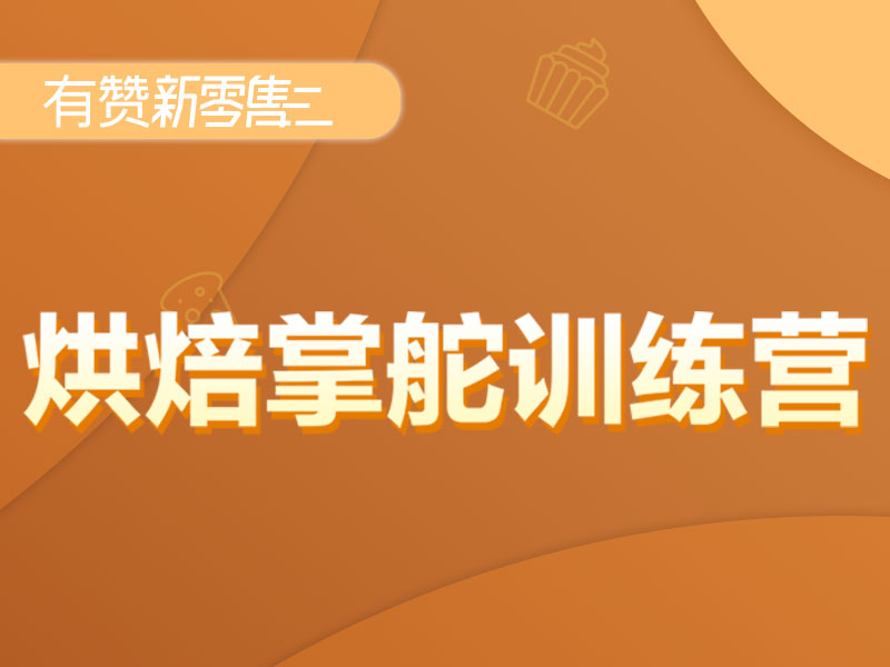 「烘焙掌舵训练营」开课啦！一线操盘手教你如何用私域做增长