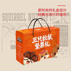 三只松鼠金橙款干果礼盒1420g【LY】