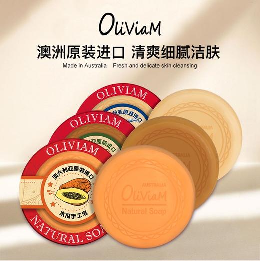【特惠6折，仅2件，无货退款】澳洲进口 澳莉维亚Oliviam 番木瓜手工皂生姜皂羊奶皂沐浴滋润保湿深层洁面清洁 控油滋润 收敛毛孔【不支持补差，非质量问题不退不换】S 商品图2