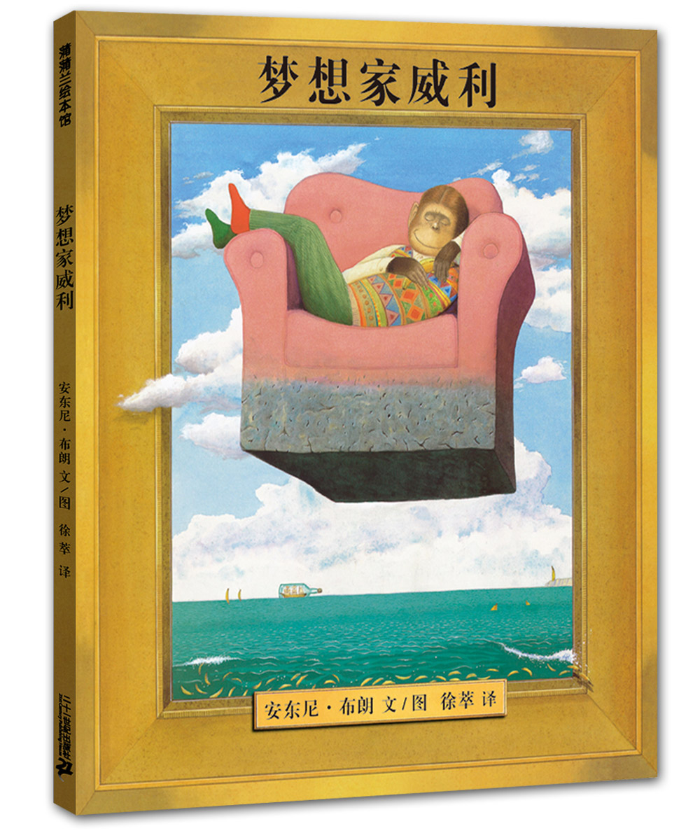 蒲蒲兰绘本馆官方微店：梦想家威利 —— 走进威利的幻想世界 安东尼布朗 名画 4岁以上 宝宝 精装绘本 蒲蒲兰